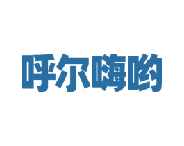 呼尔嗨哟