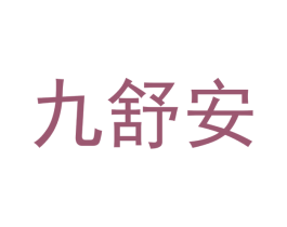 九舒安 第10类医疗器械商标转让 注册号58151055