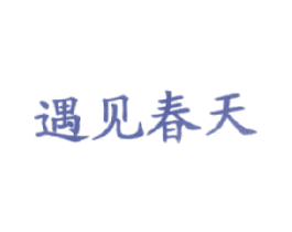 遇见春天