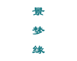 景梦缘 第25类服装鞋帽商标转让 注册号22944526