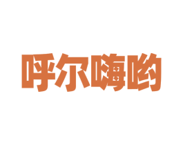 呼尔嗨哟 第25类服装鞋帽商标转让 注册号73348412
