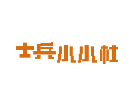 士兵小小杜
