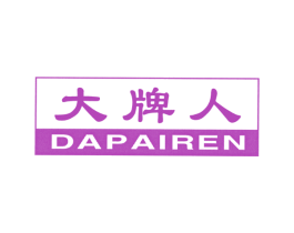 大牌人