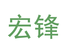 宏锋