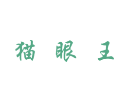 猫眼王