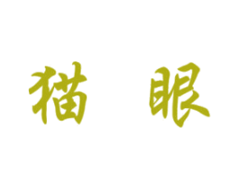 猫眼 第30类小食配料商标转让 注册号15987585