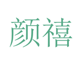 颜禧