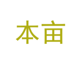 本亩 第30类小食配料商标转让 注册号62132369