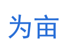 为亩 第30类小食配料商标转让 注册号62124973