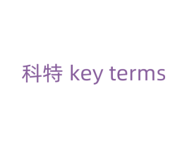 科特 KEY TERMS 第18类皮革箱包商标转让 注册号74880901