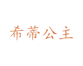 希蒂公主 第05类医药商标转让 注册号51234320