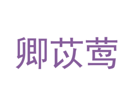 卿苡莺 第25类服装鞋帽商标转让 注册号63196016