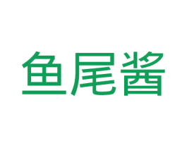 鱼尾酱