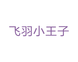 飞羽小王子 第25类服装鞋帽商标转让 注册号60993532