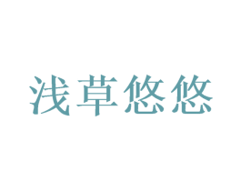 浅草悠悠 第25类服装鞋帽商标转让 注册号42051307