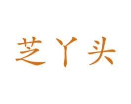芝丫头