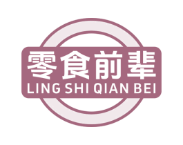 零食前辈 第35类广告贸易商标转让 注册号77143760