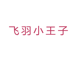 飞羽小王子 第25类服装鞋帽商标转让 注册号58821482