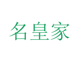 名皇家 第30类小食配料商标转让 注册号48449610