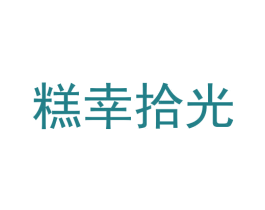 糕幸拾光