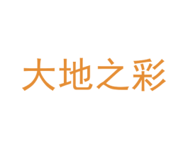 大地之彩 第25类服装鞋帽商标转让 注册号23749328