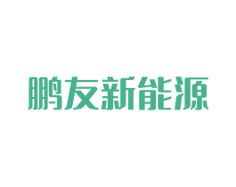 鹏友新能源