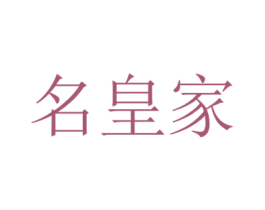 名皇家 第05类医药商标转让 注册号48475457