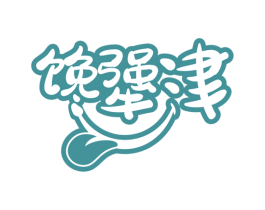 馋犟津 第30类小食配料商标转让 注册号68745361