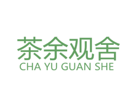 茶余观舍 第30类小食配料商标转让 注册号59989686