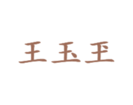 王玉玊 第30类小食配料商标转让 注册号76654154