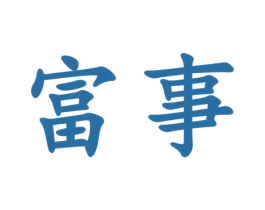 富事 第30类小食配料商标转让 注册号59835656