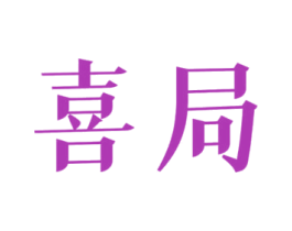 喜局