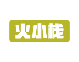 火小栈