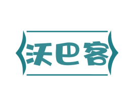 沃巴客