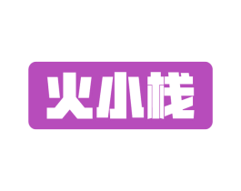 火小栈