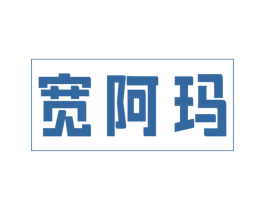 宽阿玛