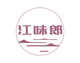 江味郎