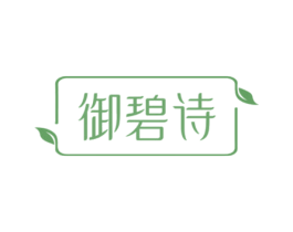 御碧诗