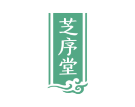 芝序堂