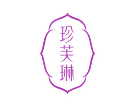 珍芙琳