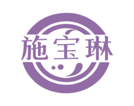施宝琳