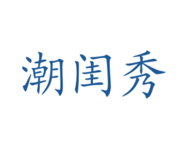 潮闺秀