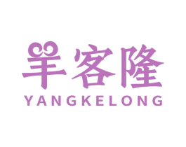 羊客隆