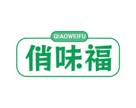 俏味福 第43类餐饮酒店商标转让 注册号73274019