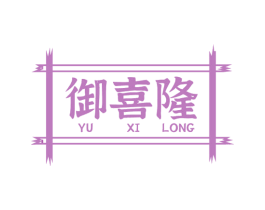 御喜隆