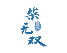 柴无双