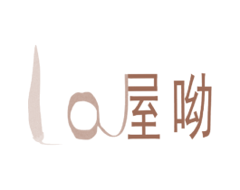 屋呦 LA