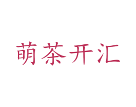 萌茶开汇 第43类餐饮酒店商标转让 注册号71759681
