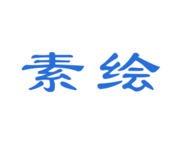 素绘