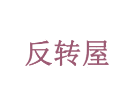 反转屋